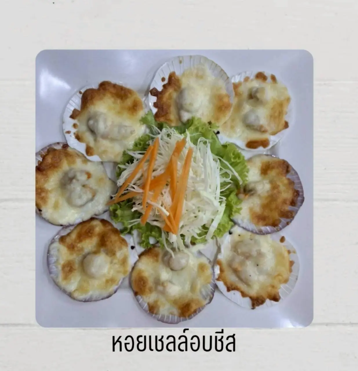 หอยเชลล์อบชีส
